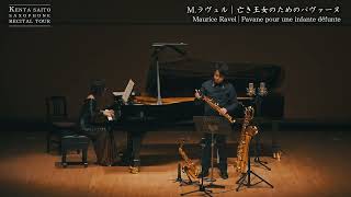 齊藤健太　ラヴェル｜亡き王女のためのパヴァーヌ　Kenta Saito Maurice Ravel | Pavane pour une Infante Défunte