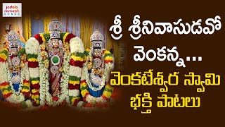 Venkateswara Swamy Devotional Songs | Sri Srinivasudavo Venkanna | Bhakti Songs | Jadala Ramesh