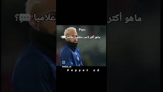 ماهو أكثر لاعب مظلوم اعلاميا 💬؟