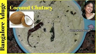 ಕಾಯಿ ಚಟ್ನಿ |ತೆಂಗಿನಕಾಯಿ ಚಟ್ನಿ| Coconut Chutney Recipe | ಚಟ್ನಿ ಮಾಡುವ ವಿಧಾನ