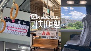 한여름의 기차여행🛤️ 일본보다 더 일본같은 오사카 근교 여행지 추천👒 이세 여행 코스, 현지인 맛집까지! 다시 만난 일본인 친구와 함께합니다🥹