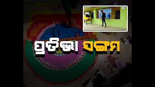 | Nilachala News: ସୁବର୍ଣ୍ଣପୁର ଜିଲ୍ଲାର ଅଖିଳ ଭାରତୀୟ ବିଦ୍ୟାର୍ଥୀ ପରିଷଦର ପ୍ରତିଭା ସଙ୍ଗମ କାର୍ଯ୍ୟକ୍ରମ