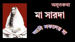 আমি সকলের মা || মা সারদা || Ami sakoler maa || A devotional, spritual and motivational channel