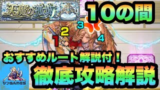 【天魔の孤城10 天魔10】お役立ちルート・角度解説付き攻略解説！これで最後だ、あとひといき！！EXアーキレット周回のお供にも！【モンスト】