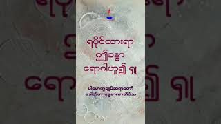 အနာရောဂါ ကင်းစင်တဲ့ အခြေအနေဆီ ရောက်ရှိဖို့ | ပါမောက္ခချုပ်ဆရာတော် ဒေါက်တာနန္ဒမာလာဘိဝံသ