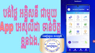 វិធី បង់ប្រាក់ ថ្លៃអគ្គិសនី តាម App អេស៊ីលីដា ទាន់ចិត្ត,