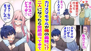 【漫画】 親の再婚でカリスマモデルが義妹になった！？→ある日、俺の独り言を聞かれて誤解された結果…「お兄ちゃんのオカズになってもいいよ♡」 【胸キュン漫画ナナクマ】【恋愛マンガ】