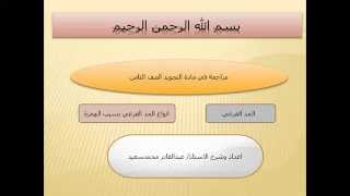 #x202b;مراجعة مادة التجويد للصف الثامن اساس (المد الفرعي بسبب الهمزة)#x202c;lrm;
