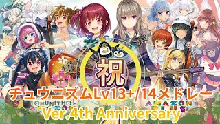 チュウニズムLv13+/14メドレー Ver.4th Anniversary