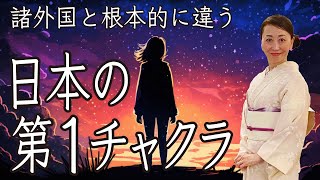 諸外国と根本的に違う日本の第1チャクラ【直観医学】