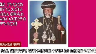 3ይ ፓትርያርክ ብፁእ ወቅዱስ ኣቡነ እንጦንዮስ ዘሃገረ ኤርትራ!!!!!!