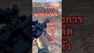 #ทหารพรานค่ายปักธงชัย #ทหารพราน #ทหารไทย เตรียมเปิดยุทธการเด็ดหัว#ว้าแดง