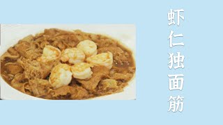 教你在家也能做的地道天津味 虾仁独面筋 ——海鲜新吃法 | 美食中国 Tasty China