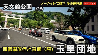 音痴の原因、たぶん、あれ　天文館公園　山之口本通り　山下小学校　照国神社　かごしま近代文学館　ご楼門　鹿児島医療センター　城山団地　玉里団地　GoPro　鹿児島ドライブ　おまかせテレビ　2205-24