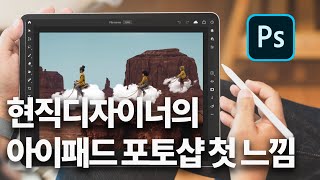 아이패드용 포토샵이 나왔다길래