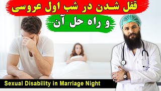 چرا عروس و داماد در شب اول عروسی قفل میشود؟ دلیل و راه حل قلف شدن در شب زفاف چیست ❤ داکتر عبدالاحمد