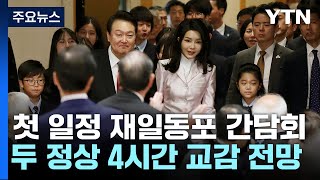 尹-기시다, 3번째 한일정상회담...이 시각 도쿄 / YTN