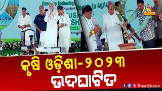 କୃଷି ଓଡ଼ିଶା-୨୦୨୩  ଉଦଘାଟନ କଲେ ମୁଖ୍ୟମନ୍ତ୍ରୀ ନବୀନ ପଟ୍ଟନାୟକ | Nandighosha TV