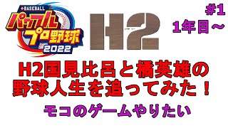 【パワプロ2022】国見比呂と橘英雄のプロ野球人生を追いかけるペナント #1【H2】