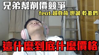 【冠緯】男妓幫削價競爭 feat.世誠 超負荷 乾爹們