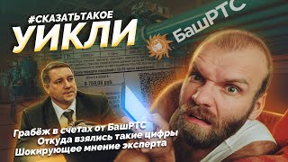 #сказатьтакое | #уикли | Почему большие платёжки за тепло, шокирующее мнение эксперта о БашРТС