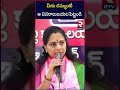 mlc kavitha fires on congress and bjp brs మీకు దమ్ముంటే ఆ వివరాలుబయటపెట్టండి rtv