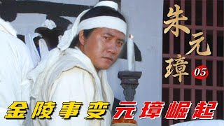 精读《朱元璋》第5集：朱元璋初现帝王心术，卖队友夺金陵，还不忘猫哭耗子博人心