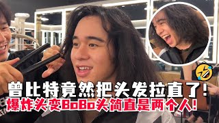 曾比特竟然把爆炸头拉直了！全新BoBo头瞬间变成另一个人！#曾比特