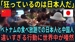 【海外の反応】「狂っているのは日本人だ」ベトナムの食べ放題での日本人と中国人の違いすぎる行動に世界中が唖然…