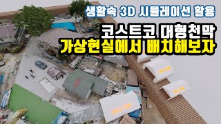 코스트코 대형천막 배치 3D 시뮬레이션 - 아내와 일상 vlog