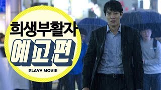 희생부활자(RV: Resurrected Victims, 2015) 1차 예고편 |PLAYYMOVIE