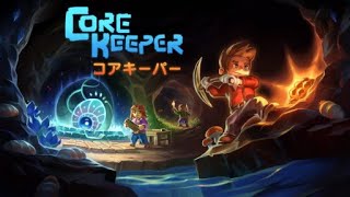 【Core Keeper】コアキーパー　三人でやるサバイバルゲー　パート３