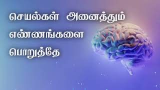 செயல்கள் அனைத்தும் எண்ணங்களை பொறுத்தே | Tamil bayan | Wise words #tamil #islam #bayan #tamilbayan