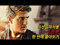 5년만에 돌아오는 톰크루즈의 【미션임파서블7】 보기 전 전작 복습은 필수! 1~6 한편에 다 모아왔다 여러분은 그냥 시청만 하면 끝!