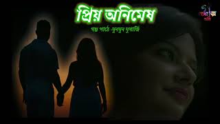 প্রিয় অনিমেষ | Priyo Animesh | Munmun Mukherjee | Audio Story