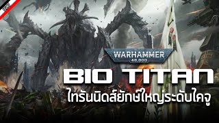 Tyranids : Bio-Titan สายพันธุ์อันตราย ขนาดมหึมา! [ เรื่องเล่าจาก Warhammer 40K ]