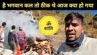 हे भगवान कल ठीक थे आज क्या हो गया || pahadi lifestyle vlog