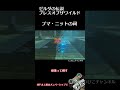 【botw祠】プマ・ニットの祠攻略 short｜ゼルダの伝説ブレスオブザワイルド