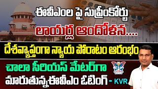 EVMలపై సుప్రీంకోర్టు లాయర్ల ఆందోళన..! KVR Key Analysis About Supreme Court Advocate Protest EVM Scan