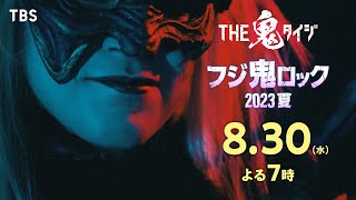 『THE鬼タイジ〜フジ鬼ロック2023夏〜』8/30(水)【TBS】