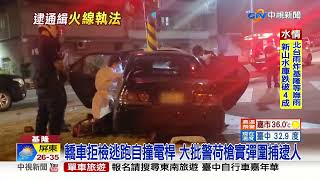 扯!轎車藏毒載通緝犯拒檢 街頭狂飆撞電桿4人遭逮│中視新聞 20220826