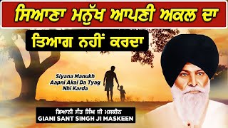 ਸਿਆਣਾ ਮਨੁੱਖ ਆਪਣੀ ਅਕਲ ਦਾ ਤਿਆਗ ਨਹੀਂ ਕਰਦਾ | Siyana Manukh Apni Akal Ni Shadda | Maskeen Ji|Guru Ki Bani