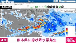 【速報】熊本県で線状降水帯発生　顕著な大雨に関する情報　気象庁(2023年7月3日)