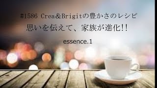 #1586 Crea\u0026Brigitの豊かさのレシピ 思いを伝えて、家族が進化!! essence.１