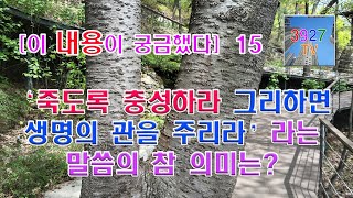 15. ‘죽도록 충성하라 그리하면 생명의 관을 주리라’라는 말씀의 참 의미는?