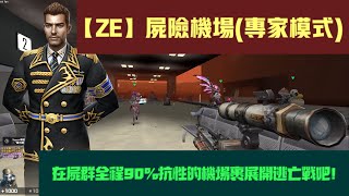 CSO【殭屍大逃殺】屍險機場(專家模式) — 在機場中與全程90%抗性殭屍展開激烈生死的逃亡戰吧！