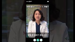 [⏰1분주치의] 모유수유 중 MRI 가능?!