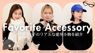 【全40点以上】アパレル女子が使っている愛用アクセ\u0026小物💍 | ネックレス/アイウェア/帽子 etc... 【プラスワンアイテム】