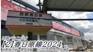 西鉄バス二日市【2】春日原線2024･09（西鉄春日原→博多南駅）