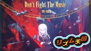 【リズム天国】Don't Fight The Music／黒魔／オンゲキ